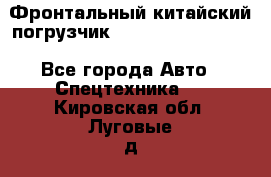 Фронтальный китайский погрузчик EL7 RL30W-J Degong - Все города Авто » Спецтехника   . Кировская обл.,Луговые д.